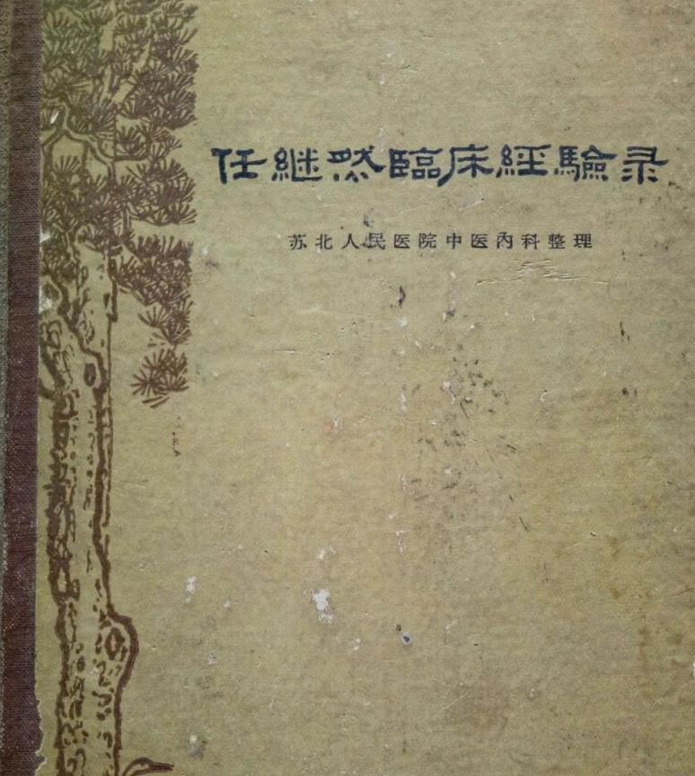 任继然临床经验录PDF电子书下载 - 中医养生阁中医教学-中医资料-中医医案-中医针灸-古籍珍本-中医基础-中医经典-中医-名家学术-中医男科-疾病专治-经方论治-名族医药-中医方剂-中药本草-中医拔罐-中医刮痧-推拿按摩-中医内科-中西结合-中医妇科-中医皮肤-中医医话-中医外科-中医儿科-中医儿科-海外中医-特色疗法-中医骨伤-中医四诊-中医养生阁