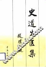 史道生医集(高继民)PDF电子书下载中医教学-中医资料-中医医案-中医针灸-古籍珍本-中医基础-中医经典-中医-名家学术-中医男科-疾病专治-经方论治-名族医药-中医方剂-中药本草-中医拔罐-中医刮痧-推拿按摩-中医内科-中西结合-中医妇科-中医皮肤-中医医话-中医外科-中医儿科-中医儿科-海外中医-特色疗法-中医骨伤-中医四诊-中医养生阁
