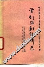 首创温补的薛己PDF电子书下载中医教学-中医资料-中医医案-中医针灸-古籍珍本-中医基础-中医经典-中医-名家学术-中医男科-疾病专治-经方论治-名族医药-中医方剂-中药本草-中医拔罐-中医刮痧-推拿按摩-中医内科-中西结合-中医妇科-中医皮肤-中医医话-中医外科-中医儿科-中医儿科-海外中医-特色疗法-中医骨伤-中医四诊-中医养生阁