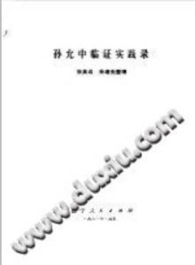 孙允中临证实践录(张英远)PDF电子书下载中医教学-中医资料-中医医案-中医针灸-古籍珍本-中医基础-中医经典-中医-名家学术-中医男科-疾病专治-经方论治-名族医药-中医方剂-中药本草-中医拔罐-中医刮痧-推拿按摩-中医内科-中西结合-中医妇科-中医皮肤-中医医话-中医外科-中医儿科-中医儿科-海外中医-特色疗法-中医骨伤-中医四诊-中医养生阁