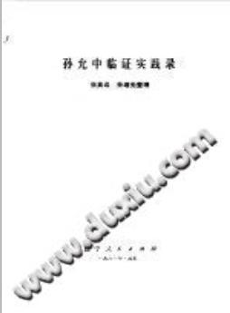 孙允中临证实践录（张英远）PDF电子书下载 - 中医养生阁中医教学-中医资料-中医医案-中医针灸-古籍珍本-中医基础-中医经典-中医-名家学术-中医男科-疾病专治-经方论治-名族医药-中医方剂-中药本草-中医拔罐-中医刮痧-推拿按摩-中医内科-中西结合-中医妇科-中医皮肤-中医医话-中医外科-中医儿科-中医儿科-海外中医-特色疗法-中医骨伤-中医四诊-中医养生阁