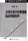 全国名老中医柴瑞霭临床经验集萃PDF电子书下载中医教学-中医资料-中医医案-中医针灸-古籍珍本-中医基础-中医经典-中医-名家学术-中医男科-疾病专治-经方论治-名族医药-中医方剂-中药本草-中医拔罐-中医刮痧-推拿按摩-中医内科-中西结合-中医妇科-中医皮肤-中医医话-中医外科-中医儿科-中医儿科-海外中医-特色疗法-中医骨伤-中医四诊-中医养生阁