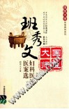 班秀文妇科医论医案选PDF电子书下载中医教学-中医资料-中医医案-中医针灸-古籍珍本-中医基础-中医经典-中医-名家学术-中医男科-疾病专治-经方论治-名族医药-中医方剂-中药本草-中医拔罐-中医刮痧-推拿按摩-中医内科-中西结合-中医妇科-中医皮肤-中医医话-中医外科-中医儿科-中医儿科-海外中医-特色疗法-中医骨伤-中医四诊-中医养生阁