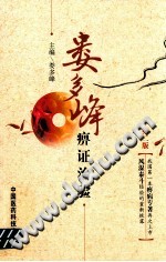 娄多峰痹症治验PDF电子书下载中医教学-中医资料-中医医案-中医针灸-古籍珍本-中医基础-中医经典-中医-名家学术-中医男科-疾病专治-经方论治-名族医药-中医方剂-中药本草-中医拔罐-中医刮痧-推拿按摩-中医内科-中西结合-中医妇科-中医皮肤-中医医话-中医外科-中医儿科-中医儿科-海外中医-特色疗法-中医骨伤-中医四诊-中医养生阁