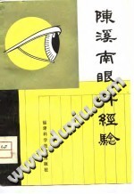 陈溪南眼科经验PDF电子书下载中医教学-中医资料-中医医案-中医针灸-古籍珍本-中医基础-中医经典-中医-名家学术-中医男科-疾病专治-经方论治-名族医药-中医方剂-中药本草-中医拔罐-中医刮痧-推拿按摩-中医内科-中西结合-中医妇科-中医皮肤-中医医话-中医外科-中医儿科-中医儿科-海外中医-特色疗法-中医骨伤-中医四诊-中医养生阁