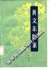 黄文东医案PDF电子书下载中医教学-中医资料-中医医案-中医针灸-古籍珍本-中医基础-中医经典-中医-名家学术-中医男科-疾病专治-经方论治-名族医药-中医方剂-中药本草-中医拔罐-中医刮痧-推拿按摩-中医内科-中西结合-中医妇科-中医皮肤-中医医话-中医外科-中医儿科-中医儿科-海外中医-特色疗法-中医骨伤-中医四诊-中医养生阁