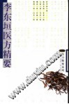李东垣医方精要PDF电子书下载中医教学-中医资料-中医医案-中医针灸-古籍珍本-中医基础-中医经典-中医-名家学术-中医男科-疾病专治-经方论治-名族医药-中医方剂-中药本草-中医拔罐-中医刮痧-推拿按摩-中医内科-中西结合-中医妇科-中医皮肤-中医医话-中医外科-中医儿科-中医儿科-海外中医-特色疗法-中医骨伤-中医四诊-中医养生阁