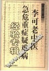 李可老中医急危重症疑难病经验专辑PDF电子书下载中医教学-中医资料-中医医案-中医针灸-古籍珍本-中医基础-中医经典-中医-名家学术-中医男科-疾病专治-经方论治-名族医药-中医方剂-中药本草-中医拔罐-中医刮痧-推拿按摩-中医内科-中西结合-中医妇科-中医皮肤-中医医话-中医外科-中医儿科-中医儿科-海外中医-特色疗法-中医骨伤-中医四诊-中医养生阁