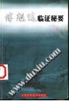 傅魁选临证秘要PDF电子书下载中医教学-中医资料-中医医案-中医针灸-古籍珍本-中医基础-中医经典-中医-名家学术-中医男科-疾病专治-经方论治-名族医药-中医方剂-中药本草-中医拔罐-中医刮痧-推拿按摩-中医内科-中西结合-中医妇科-中医皮肤-中医医话-中医外科-中医儿科-中医儿科-海外中医-特色疗法-中医骨伤-中医四诊-中医养生阁