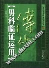 傅山男科临证运用PDF电子书下载中医教学-中医资料-中医医案-中医针灸-古籍珍本-中医基础-中医经典-中医-名家学术-中医男科-疾病专治-经方论治-名族医药-中医方剂-中药本草-中医拔罐-中医刮痧-推拿按摩-中医内科-中西结合-中医妇科-中医皮肤-中医医话-中医外科-中医儿科-中医儿科-海外中医-特色疗法-中医骨伤-中医四诊-中医养生阁