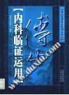 傅山内科临证运用PDF电子书下载中医教学-中医资料-中医医案-中医针灸-古籍珍本-中医基础-中医经典-中医-名家学术-中医男科-疾病专治-经方论治-名族医药-中医方剂-中药本草-中医拔罐-中医刮痧-推拿按摩-中医内科-中西结合-中医妇科-中医皮肤-中医医话-中医外科-中医儿科-中医儿科-海外中医-特色疗法-中医骨伤-中医四诊-中医养生阁