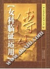 傅山女科临证运用PDF电子书下载中医教学-中医资料-中医医案-中医针灸-古籍珍本-中医基础-中医经典-中医-名家学术-中医男科-疾病专治-经方论治-名族医药-中医方剂-中药本草-中医拔罐-中医刮痧-推拿按摩-中医内科-中西结合-中医妇科-中医皮肤-中医医话-中医外科-中医儿科-中医儿科-海外中医-特色疗法-中医骨伤-中医四诊-中医养生阁