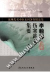 李翰卿伤寒讲义集要PDF电子书下载中医教学-中医资料-中医医案-中医针灸-古籍珍本-中医基础-中医经典-中医-名家学术-中医男科-疾病专治-经方论治-名族医药-中医方剂-中药本草-中医拔罐-中医刮痧-推拿按摩-中医内科-中西结合-中医妇科-中医皮肤-中医医话-中医外科-中医儿科-中医儿科-海外中医-特色疗法-中医骨伤-中医四诊-中医养生阁