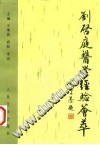 刘启庭医学经验荟萃PDF电子书下载中医教学-中医资料-中医医案-中医针灸-古籍珍本-中医基础-中医经典-中医-名家学术-中医男科-疾病专治-经方论治-名族医药-中医方剂-中药本草-中医拔罐-中医刮痧-推拿按摩-中医内科-中西结合-中医妇科-中医皮肤-中医医话-中医外科-中医儿科-中医儿科-海外中医-特色疗法-中医骨伤-中医四诊-中医养生阁