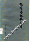 张皆春眼科证治PDF电子书下载中医教学-中医资料-中医医案-中医针灸-古籍珍本-中医基础-中医经典-中医-名家学术-中医男科-疾病专治-经方论治-名族医药-中医方剂-中药本草-中医拔罐-中医刮痧-推拿按摩-中医内科-中西结合-中医妇科-中医皮肤-中医医话-中医外科-中医儿科-中医儿科-海外中医-特色疗法-中医骨伤-中医四诊-中医养生阁