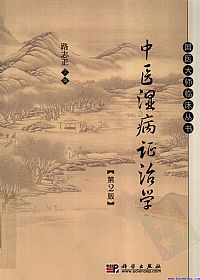 中医湿病证治学（第2版）PDF电子书下载中医教学-中医资料-中医医案-中医针灸-古籍珍本-中医基础-中医经典-中医-名家学术-中医男科-疾病专治-经方论治-名族医药-中医方剂-中药本草-中医拔罐-中医刮痧-推拿按摩-中医内科-中西结合-中医妇科-中医皮肤-中医医话-中医外科-中医儿科-中医儿科-海外中医-特色疗法-中医骨伤-中医四诊-中医养生阁