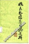 魏长春临床经验选辑PDF电子书下载中医教学-中医资料-中医医案-中医针灸-古籍珍本-中医基础-中医经典-中医-名家学术-中医男科-疾病专治-经方论治-名族医药-中医方剂-中药本草-中医拔罐-中医刮痧-推拿按摩-中医内科-中西结合-中医妇科-中医皮肤-中医医话-中医外科-中医儿科-中医儿科-海外中医-特色疗法-中医骨伤-中医四诊-中医养生阁