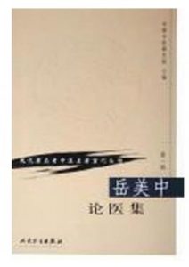 岳美中论医集PDF电子书下载中医教学-中医资料-中医医案-中医针灸-古籍珍本-中医基础-中医经典-中医-名家学术-中医男科-疾病专治-经方论治-名族医药-中医方剂-中药本草-中医拔罐-中医刮痧-推拿按摩-中医内科-中西结合-中医妇科-中医皮肤-中医医话-中医外科-中医儿科-中医儿科-海外中医-特色疗法-中医骨伤-中医四诊-中医养生阁