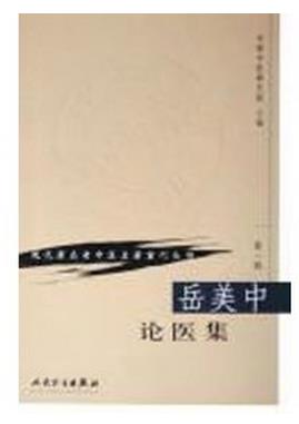 岳美中论医集PDF电子书下载 - 中医养生阁中医教学-中医资料-中医医案-中医针灸-古籍珍本-中医基础-中医经典-中医-名家学术-中医男科-疾病专治-经方论治-名族医药-中医方剂-中药本草-中医拔罐-中医刮痧-推拿按摩-中医内科-中西结合-中医妇科-中医皮肤-中医医话-中医外科-中医儿科-中医儿科-海外中医-特色疗法-中医骨伤-中医四诊-中医养生阁