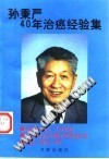 孙秉严40年治癌经验集PDF电子书下载中医教学-中医资料-中医医案-中医针灸-古籍珍本-中医基础-中医经典-中医-名家学术-中医男科-疾病专治-经方论治-名族医药-中医方剂-中药本草-中医拔罐-中医刮痧-推拿按摩-中医内科-中西结合-中医妇科-中医皮肤-中医医话-中医外科-中医儿科-中医儿科-海外中医-特色疗法-中医骨伤-中医四诊-中医养生阁