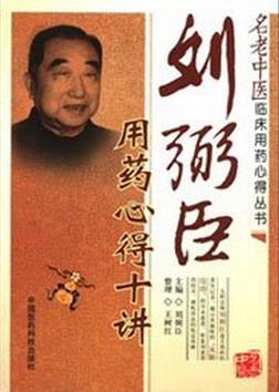 刘弼臣用药心得十讲PDF电子书下载 - 中医养生阁中医教学-中医资料-中医医案-中医针灸-古籍珍本-中医基础-中医经典-中医-名家学术-中医男科-疾病专治-经方论治-名族医药-中医方剂-中药本草-中医拔罐-中医刮痧-推拿按摩-中医内科-中西结合-中医妇科-中医皮肤-中医医话-中医外科-中医儿科-中医儿科-海外中医-特色疗法-中医骨伤-中医四诊-中医养生阁
