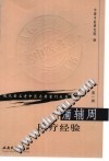 蒲辅周医疗经验PDF电子书下载中医教学-中医资料-中医医案-中医针灸-古籍珍本-中医基础-中医经典-中医-名家学术-中医男科-疾病专治-经方论治-名族医药-中医方剂-中药本草-中医拔罐-中医刮痧-推拿按摩-中医内科-中西结合-中医妇科-中医皮肤-中医医话-中医外科-中医儿科-中医儿科-海外中医-特色疗法-中医骨伤-中医四诊-中医养生阁