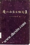 赵炳南临床经验集PDF电子书下载中医教学-中医资料-中医医案-中医针灸-古籍珍本-中医基础-中医经典-中医-名家学术-中医男科-疾病专治-经方论治-名族医药-中医方剂-中药本草-中医拔罐-中医刮痧-推拿按摩-中医内科-中西结合-中医妇科-中医皮肤-中医医话-中医外科-中医儿科-中医儿科-海外中医-特色疗法-中医骨伤-中医四诊-中医养生阁
