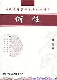 跟名师学临床系列丛书__何任PDF电子书下载中医教学-中医资料-中医医案-中医针灸-古籍珍本-中医基础-中医经典-中医-名家学术-中医男科-疾病专治-经方论治-名族医药-中医方剂-中药本草-中医拔罐-中医刮痧-推拿按摩-中医内科-中西结合-中医妇科-中医皮肤-中医医话-中医外科-中医儿科-中医儿科-海外中医-特色疗法-中医骨伤-中医四诊-中医养生阁