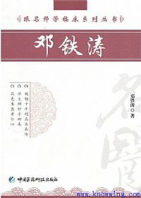 跟名师学临床系列丛书__邓铁涛PDF电子书下载中医教学-中医资料-中医医案-中医针灸-古籍珍本-中医基础-中医经典-中医-名家学术-中医男科-疾病专治-经方论治-名族医药-中医方剂-中药本草-中医拔罐-中医刮痧-推拿按摩-中医内科-中西结合-中医妇科-中医皮肤-中医医话-中医外科-中医儿科-中医儿科-海外中医-特色疗法-中医骨伤-中医四诊-中医养生阁