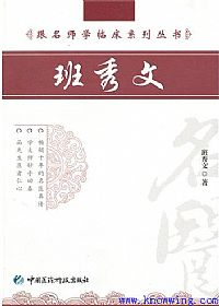 跟名师学临床系列丛书__班秀文PDF电子书下载中医教学-中医资料-中医医案-中医针灸-古籍珍本-中医基础-中医经典-中医-名家学术-中医男科-疾病专治-经方论治-名族医药-中医方剂-中药本草-中医拔罐-中医刮痧-推拿按摩-中医内科-中西结合-中医妇科-中医皮肤-中医医话-中医外科-中医儿科-中医儿科-海外中医-特色疗法-中医骨伤-中医四诊-中医养生阁