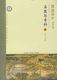 名医与专科 一PDF电子书下载中医教学-中医资料-中医医案-中医针灸-古籍珍本-中医基础-中医经典-中医-名家学术-中医男科-疾病专治-经方论治-名族医药-中医方剂-中药本草-中医拔罐-中医刮痧-推拿按摩-中医内科-中西结合-中医妇科-中医皮肤-中医医话-中医外科-中医儿科-中医儿科-海外中医-特色疗法-中医骨伤-中医四诊-中医养生阁