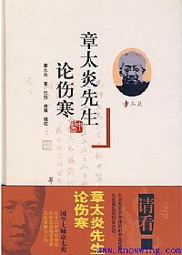 章太炎先生论伤寒PDF电子书下载中医教学-中医资料-中医医案-中医针灸-古籍珍本-中医基础-中医经典-中医-名家学术-中医男科-疾病专治-经方论治-名族医药-中医方剂-中药本草-中医拔罐-中医刮痧-推拿按摩-中医内科-中西结合-中医妇科-中医皮肤-中医医话-中医外科-中医儿科-中医儿科-海外中医-特色疗法-中医骨伤-中医四诊-中医养生阁