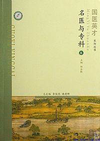 名医与专科 三PDF电子书下载中医教学-中医资料-中医医案-中医针灸-古籍珍本-中医基础-中医经典-中医-名家学术-中医男科-疾病专治-经方论治-名族医药-中医方剂-中药本草-中医拔罐-中医刮痧-推拿按摩-中医内科-中西结合-中医妇科-中医皮肤-中医医话-中医外科-中医儿科-中医儿科-海外中医-特色疗法-中医骨伤-中医四诊-中医养生阁