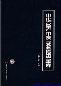 中华名老中医学验传承宝库PDF电子书下载中医教学-中医资料-中医医案-中医针灸-古籍珍本-中医基础-中医经典-中医-名家学术-中医男科-疾病专治-经方论治-名族医药-中医方剂-中药本草-中医拔罐-中医刮痧-推拿按摩-中医内科-中西结合-中医妇科-中医皮肤-中医医话-中医外科-中医儿科-中医儿科-海外中医-特色疗法-中医骨伤-中医四诊-中医养生阁