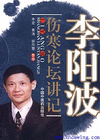 李阳波伤寒论坛讲记PDF电子书下载中医教学-中医资料-中医医案-中医针灸-古籍珍本-中医基础-中医经典-中医-名家学术-中医男科-疾病专治-经方论治-名族医药-中医方剂-中药本草-中医拔罐-中医刮痧-推拿按摩-中医内科-中西结合-中医妇科-中医皮肤-中医医话-中医外科-中医儿科-中医儿科-海外中医-特色疗法-中医骨伤-中医四诊-中医养生阁