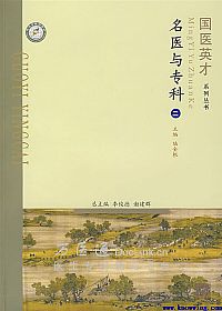 名医与专科 二PDF电子书下载中医教学-中医资料-中医医案-中医针灸-古籍珍本-中医基础-中医经典-中医-名家学术-中医男科-疾病专治-经方论治-名族医药-中医方剂-中药本草-中医拔罐-中医刮痧-推拿按摩-中医内科-中西结合-中医妇科-中医皮肤-中医医话-中医外科-中医儿科-中医儿科-海外中医-特色疗法-中医骨伤-中医四诊-中医养生阁