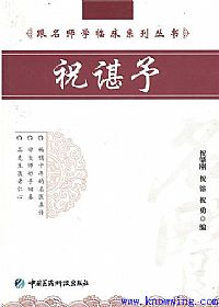 跟名师学临床系列丛书__祝谌予PDF电子书下载中医教学-中医资料-中医医案-中医针灸-古籍珍本-中医基础-中医经典-中医-名家学术-中医男科-疾病专治-经方论治-名族医药-中医方剂-中药本草-中医拔罐-中医刮痧-推拿按摩-中医内科-中西结合-中医妇科-中医皮肤-中医医话-中医外科-中医儿科-中医儿科-海外中医-特色疗法-中医骨伤-中医四诊-中医养生阁