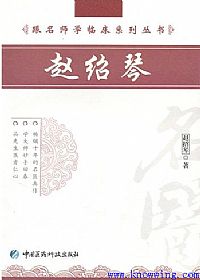 跟名师学临床系列丛书__赵绍琴PDF电子书下载中医教学-中医资料-中医医案-中医针灸-古籍珍本-中医基础-中医经典-中医-名家学术-中医男科-疾病专治-经方论治-名族医药-中医方剂-中药本草-中医拔罐-中医刮痧-推拿按摩-中医内科-中西结合-中医妇科-中医皮肤-中医医话-中医外科-中医儿科-中医儿科-海外中医-特色疗法-中医骨伤-中医四诊-中医养生阁