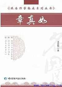 跟名师学临床系列丛书__章真如PDF电子书下载中医教学-中医资料-中医医案-中医针灸-古籍珍本-中医基础-中医经典-中医-名家学术-中医男科-疾病专治-经方论治-名族医药-中医方剂-中药本草-中医拔罐-中医刮痧-推拿按摩-中医内科-中西结合-中医妇科-中医皮肤-中医医话-中医外科-中医儿科-中医儿科-海外中医-特色疗法-中医骨伤-中医四诊-中医养生阁