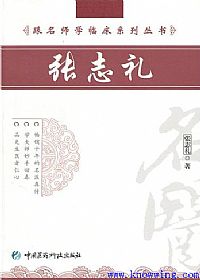 跟名师学临床系列丛书__张志礼PDF电子书下载中医教学-中医资料-中医医案-中医针灸-古籍珍本-中医基础-中医经典-中医-名家学术-中医男科-疾病专治-经方论治-名族医药-中医方剂-中药本草-中医拔罐-中医刮痧-推拿按摩-中医内科-中西结合-中医妇科-中医皮肤-中医医话-中医外科-中医儿科-中医儿科-海外中医-特色疗法-中医骨伤-中医四诊-中医养生阁
