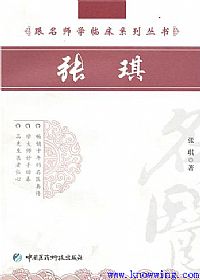跟名师学临床系列丛书__张琪PDF电子书下载中医教学-中医资料-中医医案-中医针灸-古籍珍本-中医基础-中医经典-中医-名家学术-中医男科-疾病专治-经方论治-名族医药-中医方剂-中药本草-中医拔罐-中医刮痧-推拿按摩-中医内科-中西结合-中医妇科-中医皮肤-中医医话-中医外科-中医儿科-中医儿科-海外中医-特色疗法-中医骨伤-中医四诊-中医养生阁