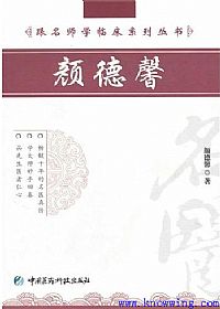 跟名师学临床系列丛书__颜德馨PDF电子书下载中医教学-中医资料-中医医案-中医针灸-古籍珍本-中医基础-中医经典-中医-名家学术-中医男科-疾病专治-经方论治-名族医药-中医方剂-中药本草-中医拔罐-中医刮痧-推拿按摩-中医内科-中西结合-中医妇科-中医皮肤-中医医话-中医外科-中医儿科-中医儿科-海外中医-特色疗法-中医骨伤-中医四诊-中医养生阁