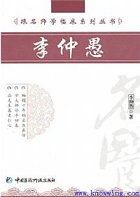 跟名师学临床系列丛书__李仲愚PDF电子书下载中医教学-中医资料-中医医案-中医针灸-古籍珍本-中医基础-中医经典-中医-名家学术-中医男科-疾病专治-经方论治-名族医药-中医方剂-中药本草-中医拔罐-中医刮痧-推拿按摩-中医内科-中西结合-中医妇科-中医皮肤-中医医话-中医外科-中医儿科-中医儿科-海外中医-特色疗法-中医骨伤-中医四诊-中医养生阁