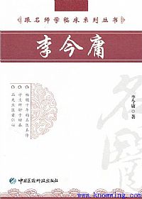 跟名师学临床系列丛书__李今庸PDF电子书下载中医教学-中医资料-中医医案-中医针灸-古籍珍本-中医基础-中医经典-中医-名家学术-中医男科-疾病专治-经方论治-名族医药-中医方剂-中药本草-中医拔罐-中医刮痧-推拿按摩-中医内科-中西结合-中医妇科-中医皮肤-中医医话-中医外科-中医儿科-中医儿科-海外中医-特色疗法-中医骨伤-中医四诊-中医养生阁
