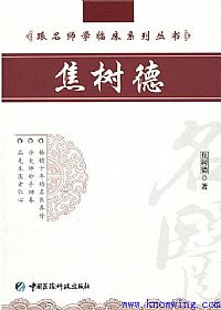 跟名师学临床系列丛书__焦树德PDF电子书下载中医教学-中医资料-中医医案-中医针灸-古籍珍本-中医基础-中医经典-中医-名家学术-中医男科-疾病专治-经方论治-名族医药-中医方剂-中药本草-中医拔罐-中医刮痧-推拿按摩-中医内科-中西结合-中医妇科-中医皮肤-中医医话-中医外科-中医儿科-中医儿科-海外中医-特色疗法-中医骨伤-中医四诊-中医养生阁