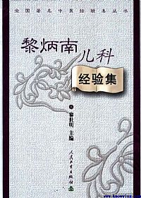 黎炳南儿科经验集PDF电子书下载中医教学-中医资料-中医医案-中医针灸-古籍珍本-中医基础-中医经典-中医-名家学术-中医男科-疾病专治-经方论治-名族医药-中医方剂-中药本草-中医拔罐-中医刮痧-推拿按摩-中医内科-中西结合-中医妇科-中医皮肤-中医医话-中医外科-中医儿科-中医儿科-海外中医-特色疗法-中医骨伤-中医四诊-中医养生阁