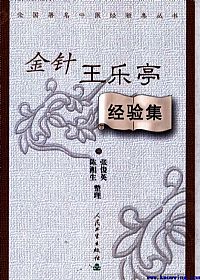 金针王乐亭经验集PDF电子书下载中医教学-中医资料-中医医案-中医针灸-古籍珍本-中医基础-中医经典-中医-名家学术-中医男科-疾病专治-经方论治-名族医药-中医方剂-中药本草-中医拔罐-中医刮痧-推拿按摩-中医内科-中西结合-中医妇科-中医皮肤-中医医话-中医外科-中医儿科-中医儿科-海外中医-特色疗法-中医骨伤-中医四诊-中医养生阁