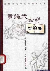 黄绳武妇科经验集PDF电子书下载中医教学-中医资料-中医医案-中医针灸-古籍珍本-中医基础-中医经典-中医-名家学术-中医男科-疾病专治-经方论治-名族医药-中医方剂-中药本草-中医拔罐-中医刮痧-推拿按摩-中医内科-中西结合-中医妇科-中医皮肤-中医医话-中医外科-中医儿科-中医儿科-海外中医-特色疗法-中医骨伤-中医四诊-中医养生阁