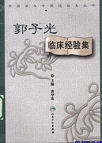 郭子光临床经验集PDF电子书下载中医教学-中医资料-中医医案-中医针灸-古籍珍本-中医基础-中医经典-中医-名家学术-中医男科-疾病专治-经方论治-名族医药-中医方剂-中药本草-中医拔罐-中医刮痧-推拿按摩-中医内科-中西结合-中医妇科-中医皮肤-中医医话-中医外科-中医儿科-中医儿科-海外中医-特色疗法-中医骨伤-中医四诊-中医养生阁