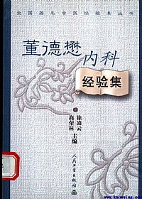 董德懋内科经验集PDF电子书下载中医教学-中医资料-中医医案-中医针灸-古籍珍本-中医基础-中医经典-中医-名家学术-中医男科-疾病专治-经方论治-名族医药-中医方剂-中药本草-中医拔罐-中医刮痧-推拿按摩-中医内科-中西结合-中医妇科-中医皮肤-中医医话-中医外科-中医儿科-中医儿科-海外中医-特色疗法-中医骨伤-中医四诊-中医养生阁